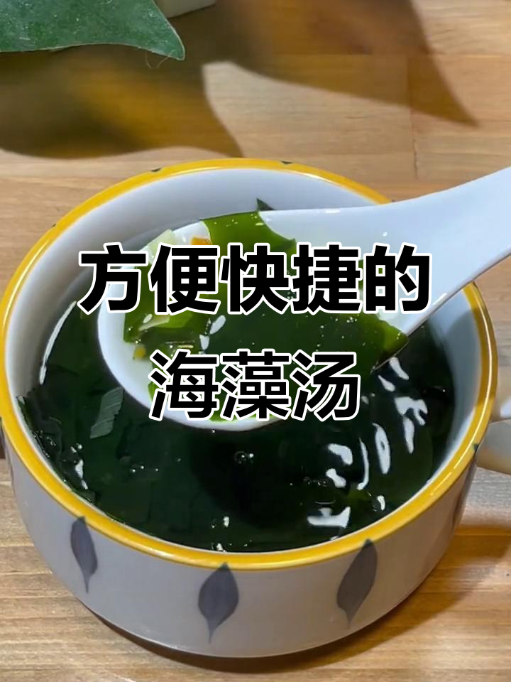 夏日必备！速食海藻汤包，轻松做出美味裙带菜汤