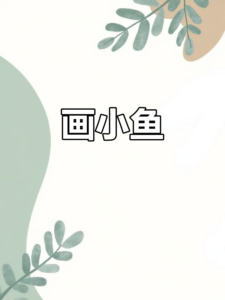 小鱼简笔画教程，轻松画出海底世界