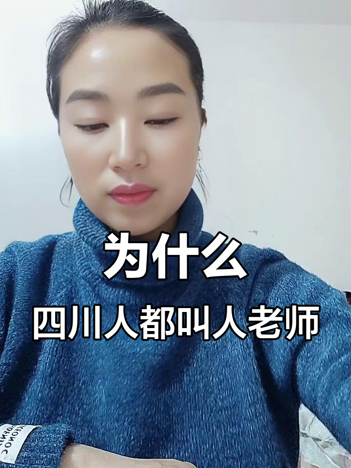 四川人为何爱称别人为“老师”?背后有讲究