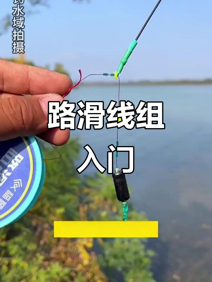 初学者也能轻松掌握,路滑线组安装完毕,钓鱼更简单!