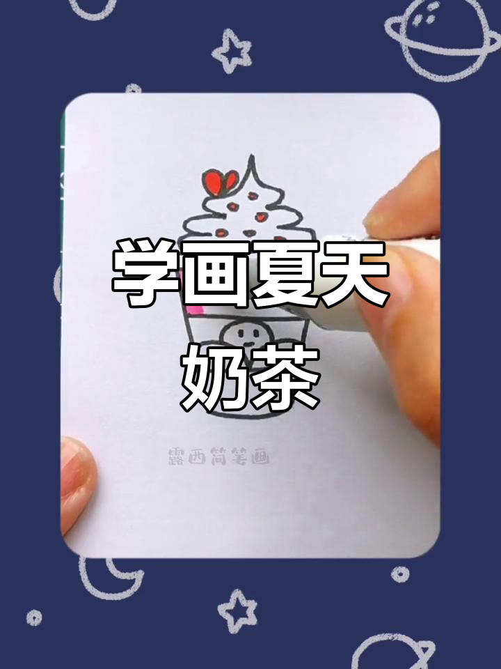 轻松画出夏天的第一杯奶茶,步骤超简单