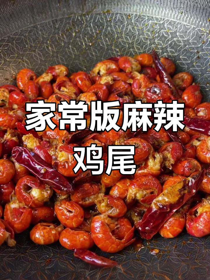 轻松做出美味虾尾,麻辣过瘾