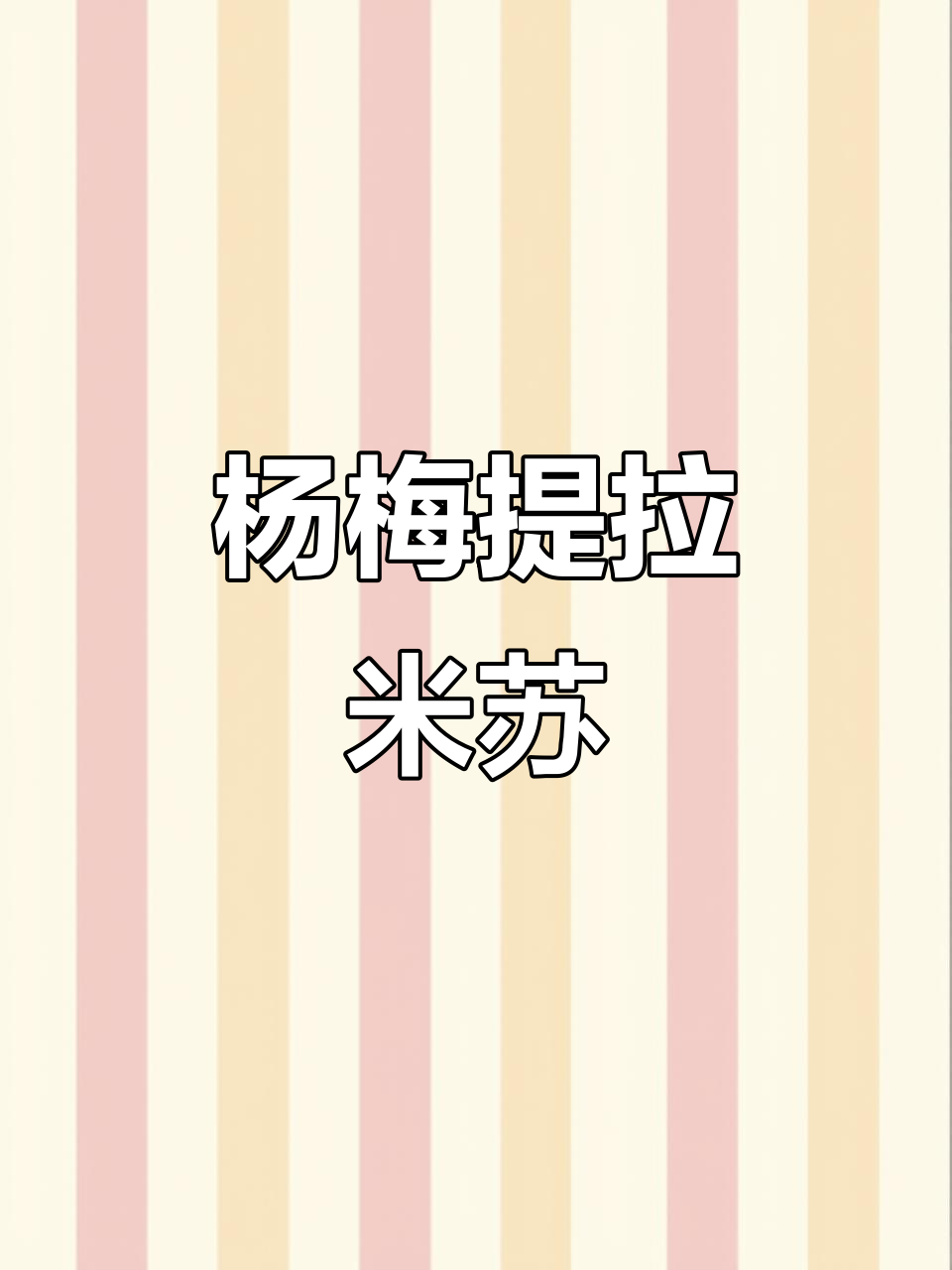 杨梅提拉米苏,酸甜冰爽口感让人无法抗拒