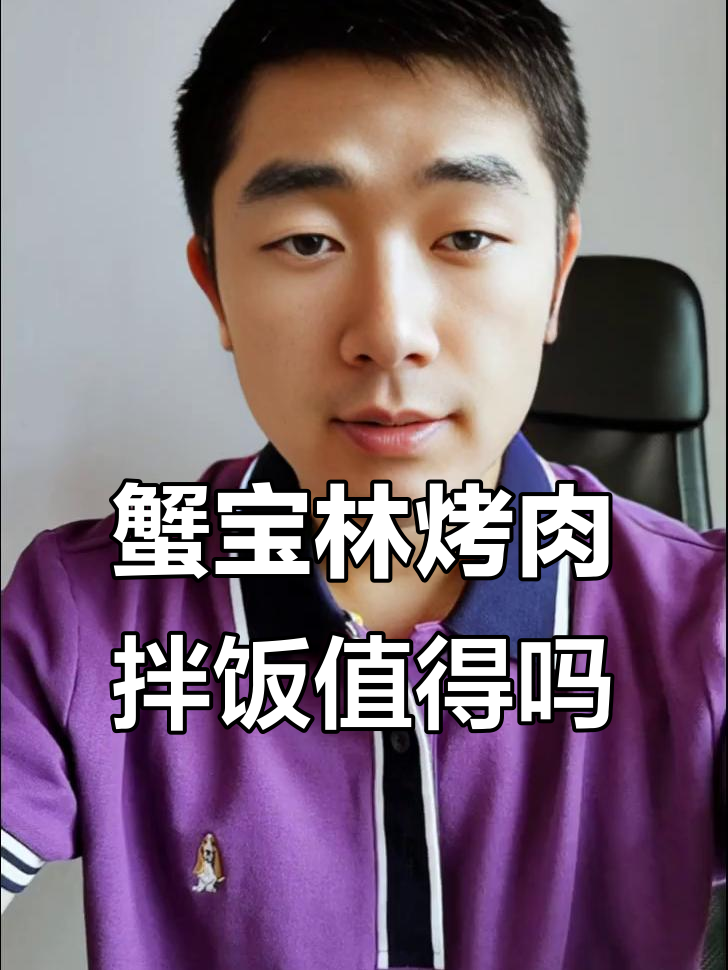 蟹宝林烤肉拌饭加盟：投资成本与风险分析