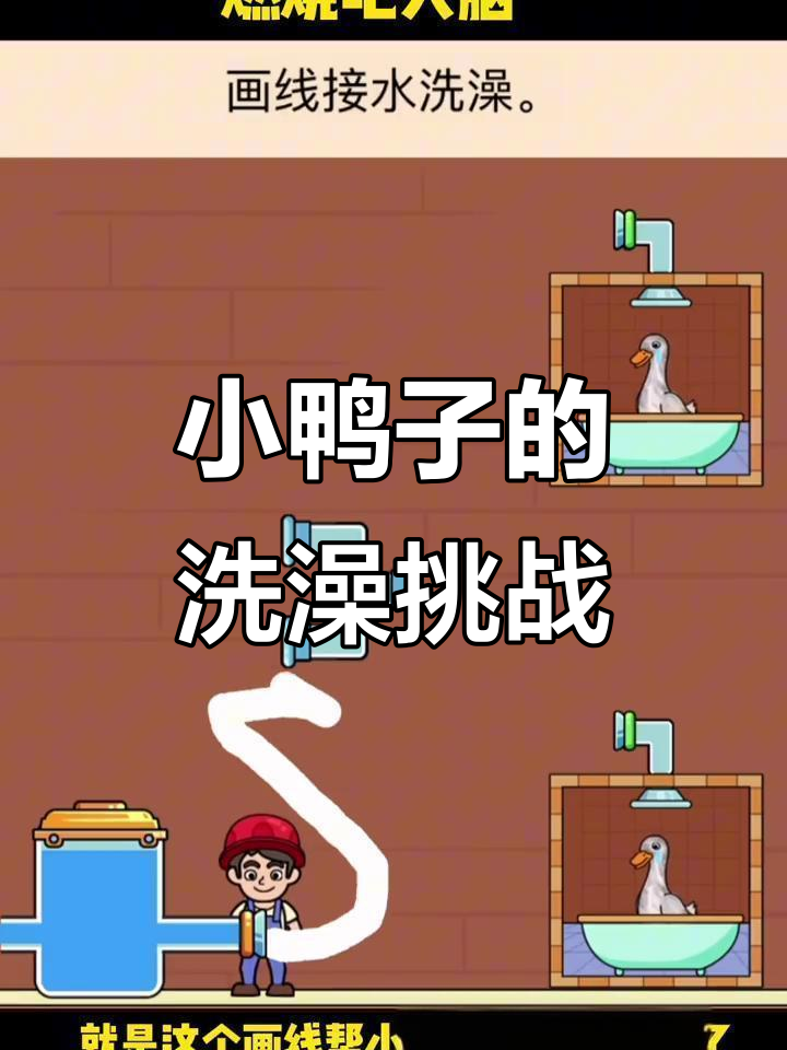 帮小鸭子洗澡的趣味划线游戏,快来试试!