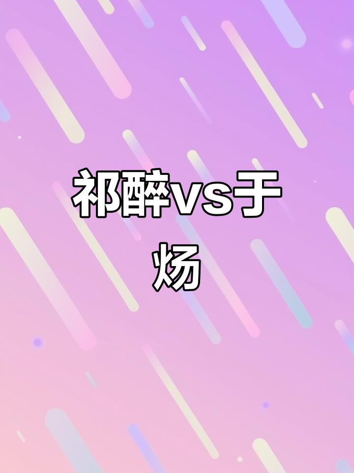 祁醉于炀电竞对决,白受气永不言弃