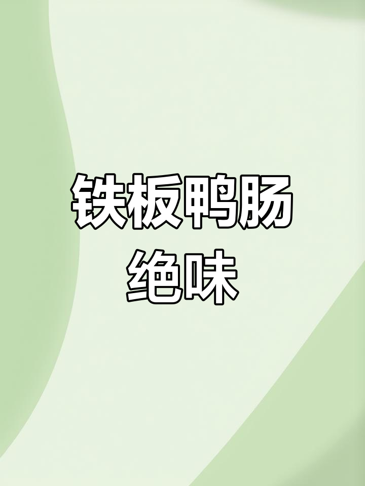 铁板鸭肠,独特风味秒杀全场,夜市无敌!