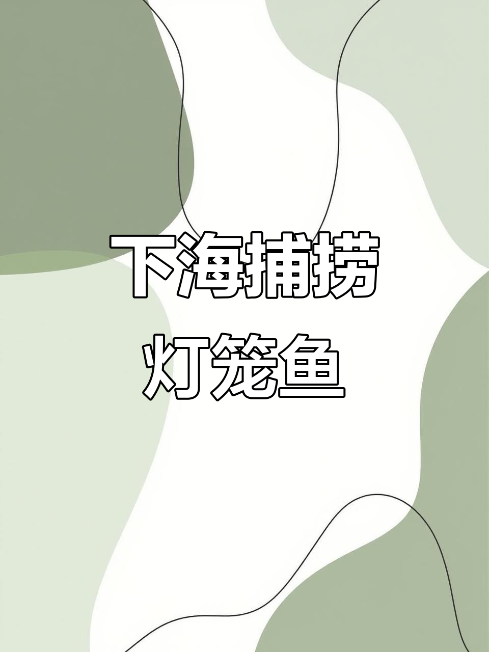 驯服野人必备：捕捉灯笼鱼大作战！