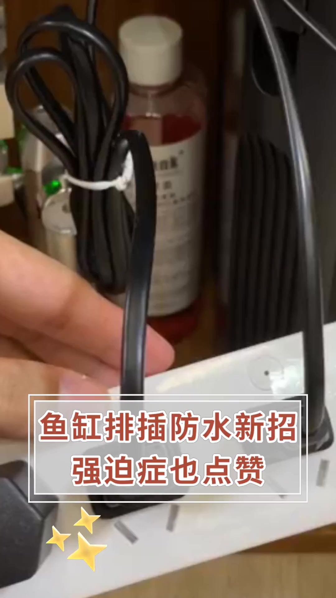 鱼缸排插防水新招,强迫症也点赞