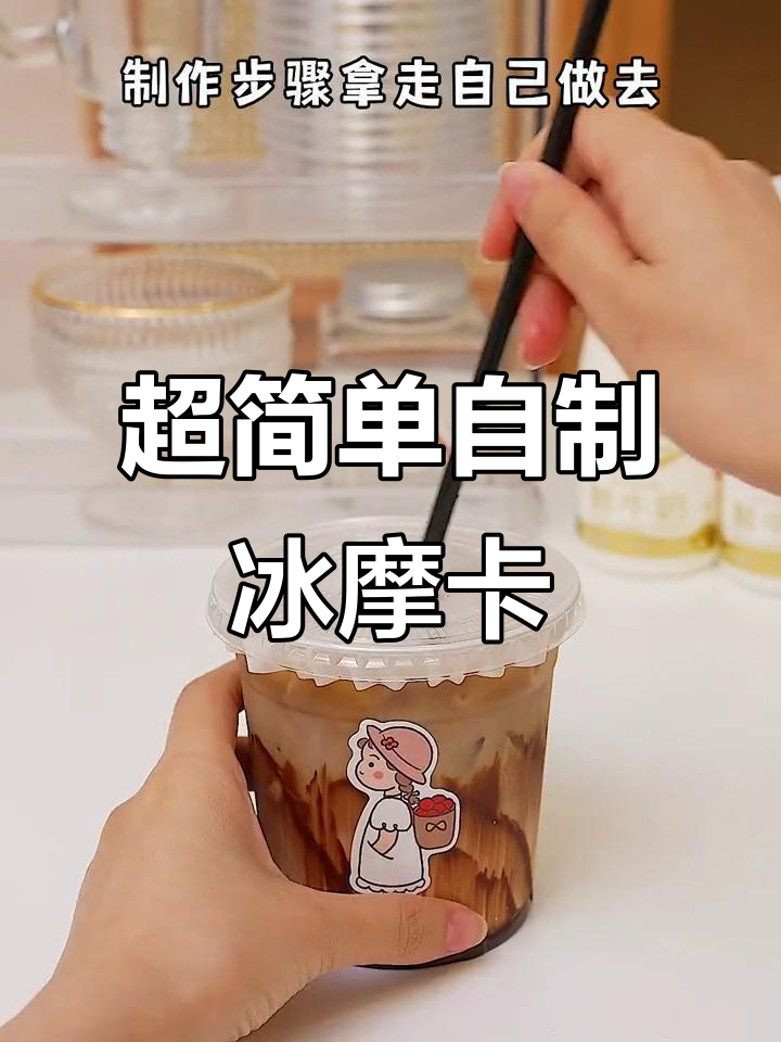 夏季冰摩卡制作,巧克力与鲜奶的完美碰撞