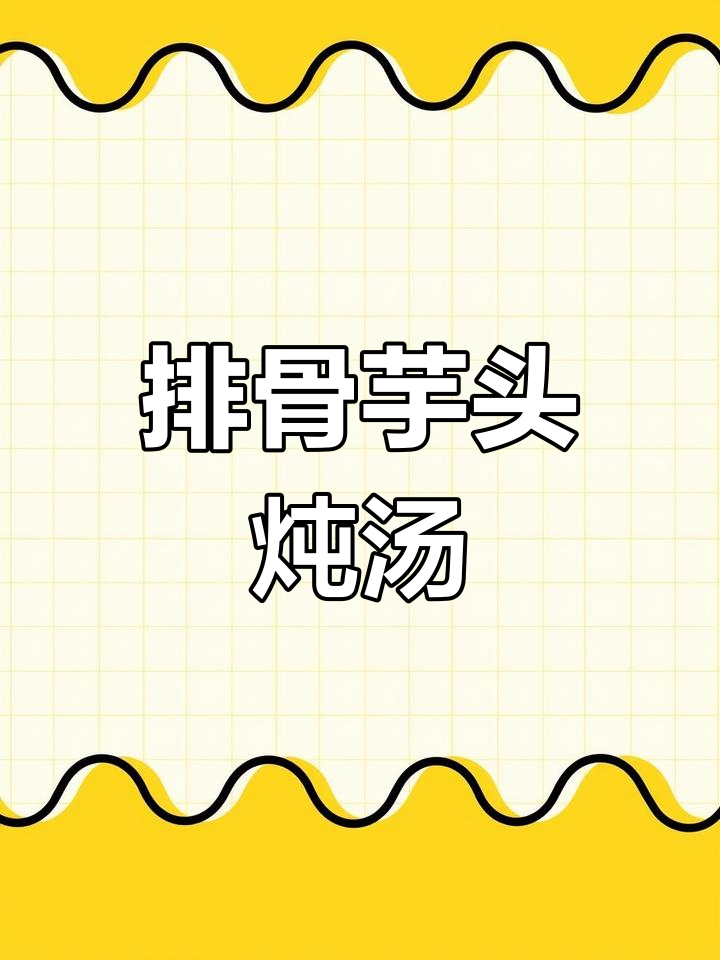 排骨芋头炖法,暖心又美味