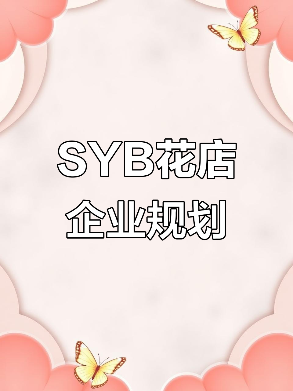 SYB花店创业计划书:从市场分析到盈利模式全解析