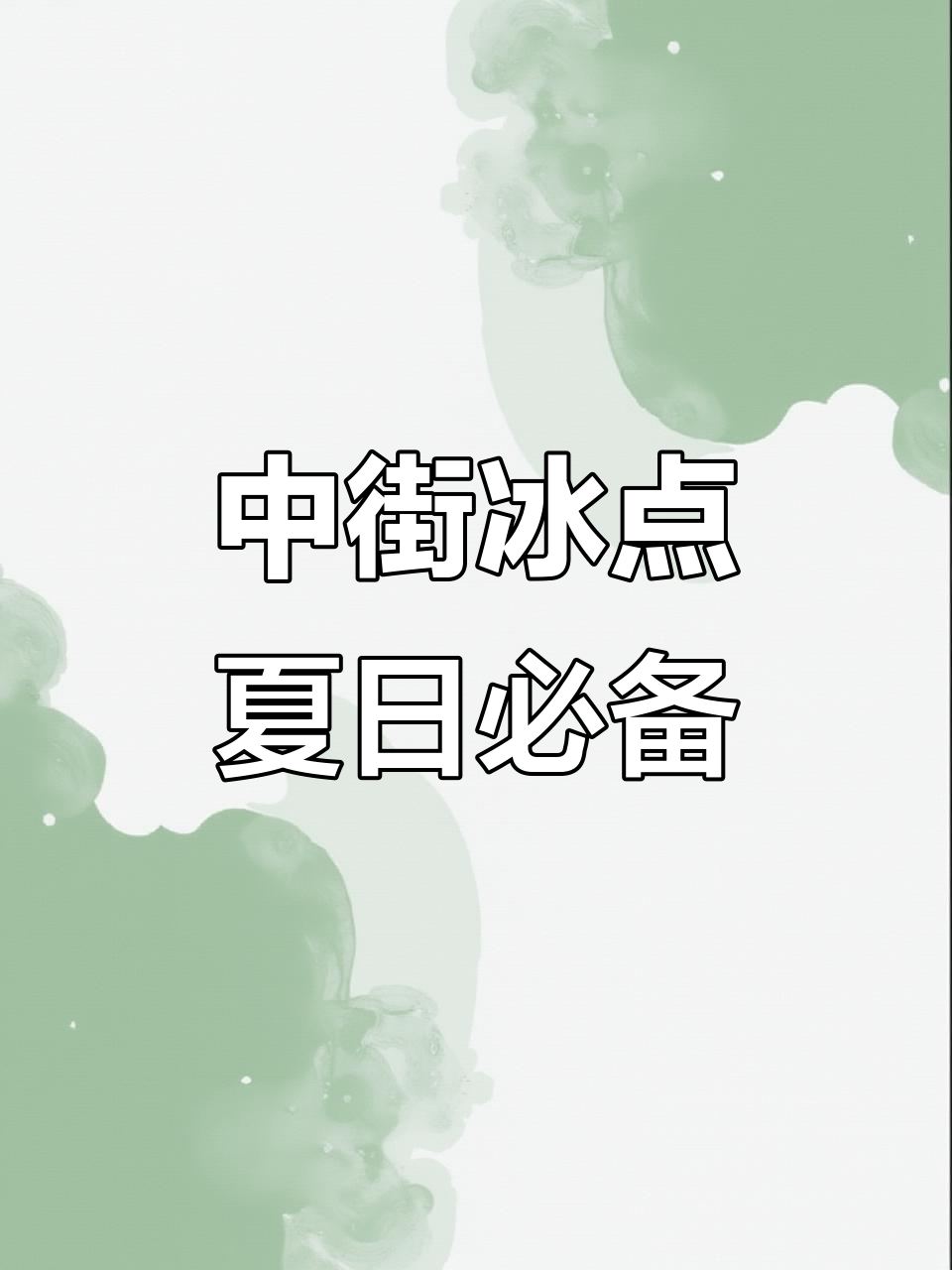 38度高温下的清凉神器,中街冰点带你清爽一夏
