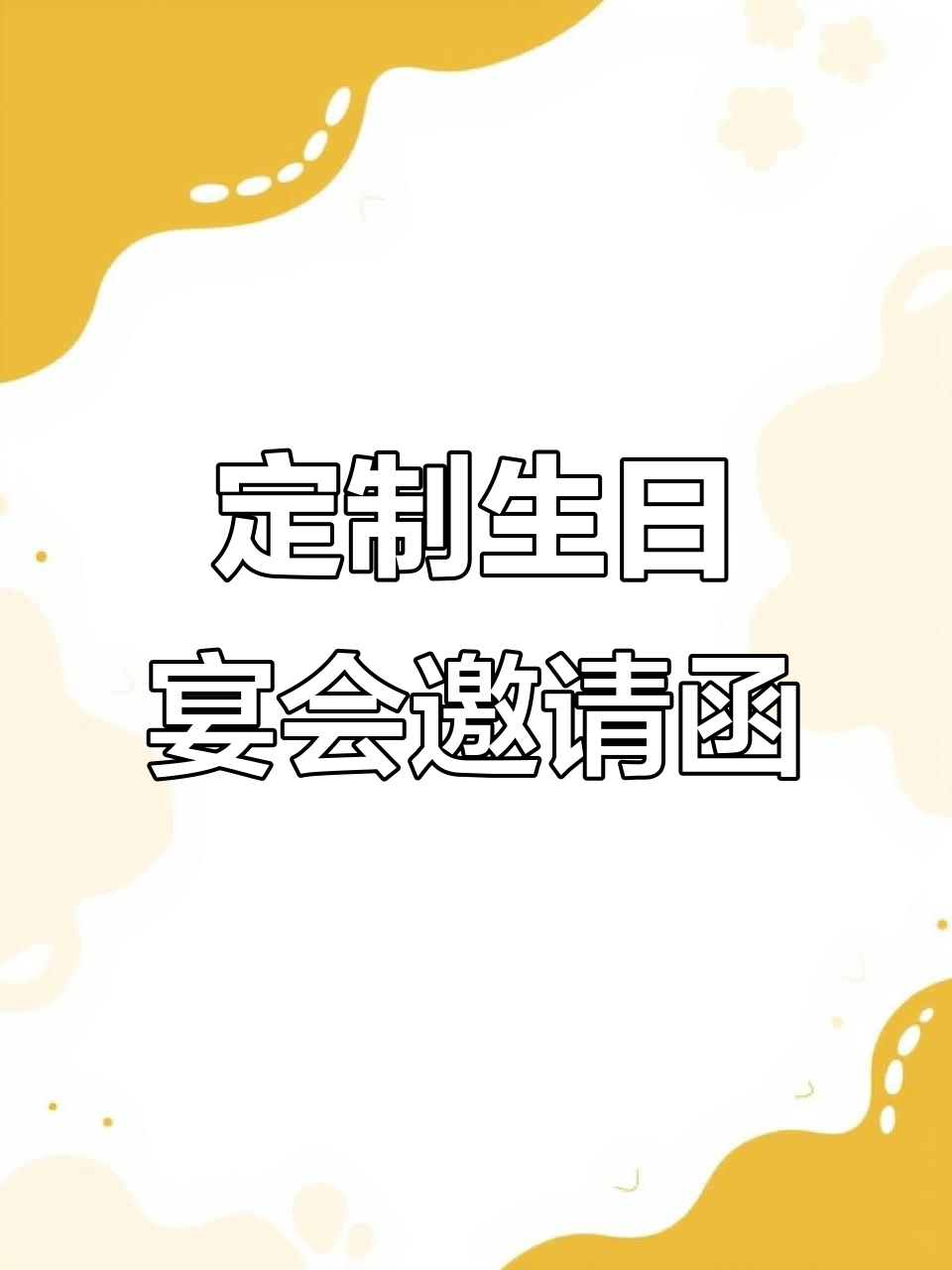 生日聚会答谢宴邀请函制作，打造专属庆典风格