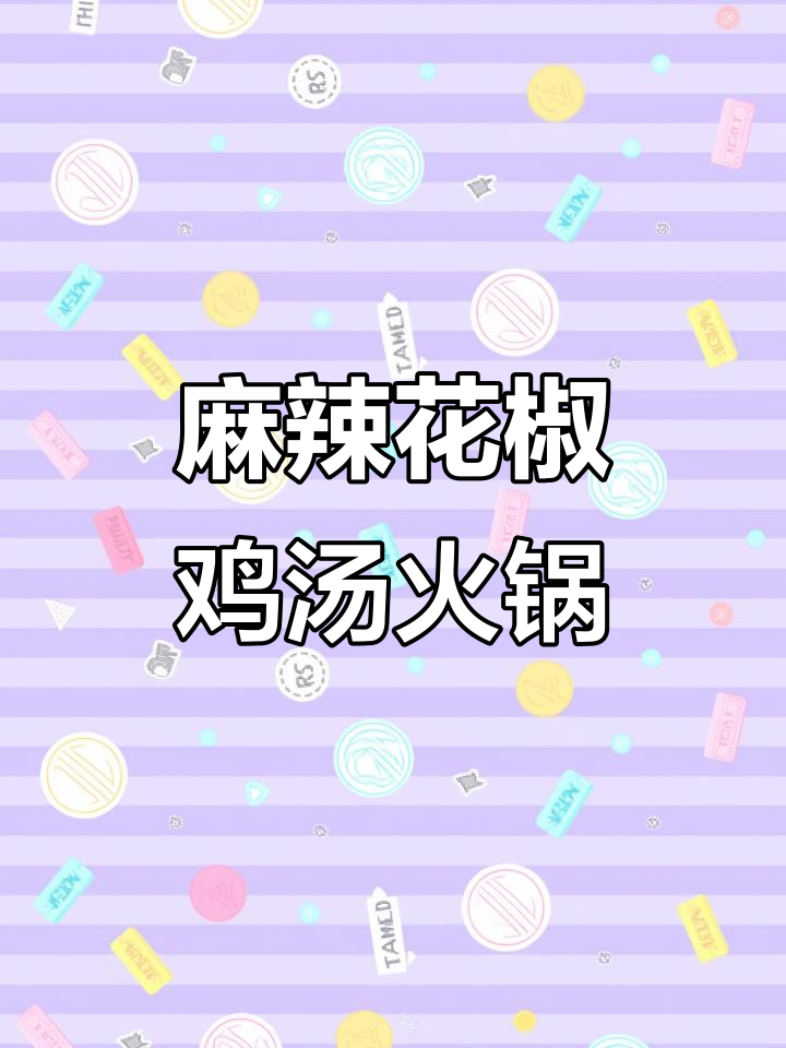 花椒鸡金汤火锅,滋补又美味