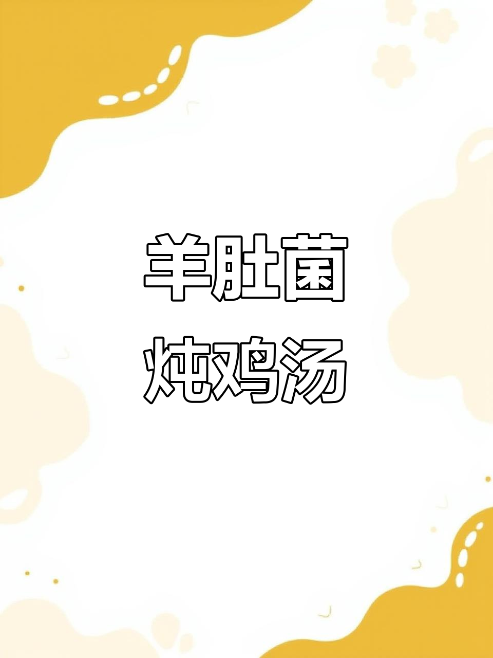 羊肚菌太子参汤，滋补养生又美味