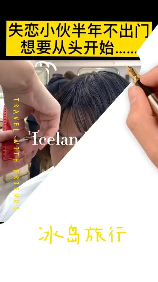 改变发型,换个心情