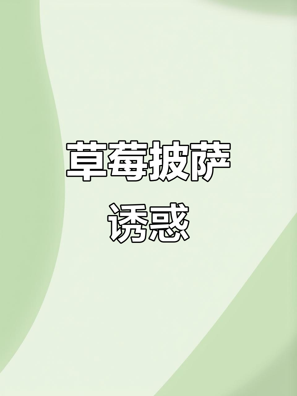 天气转暖,草莓披萨香气扑鼻,奶味十足,超诱人!
