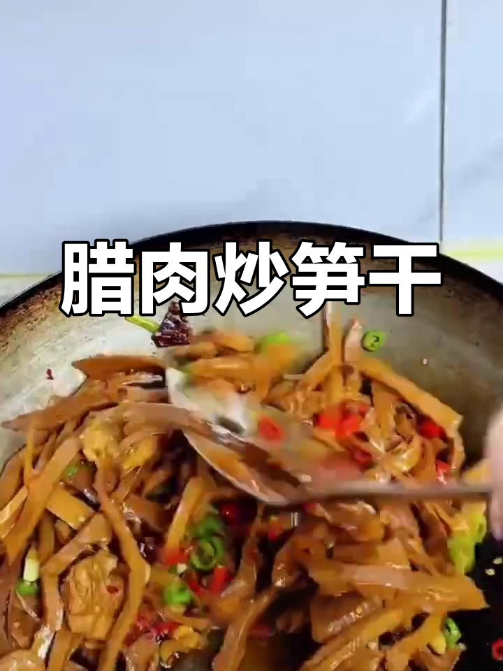 腊肉配笋干,家常下饭新风味!香辣脆嫩让人停不下来