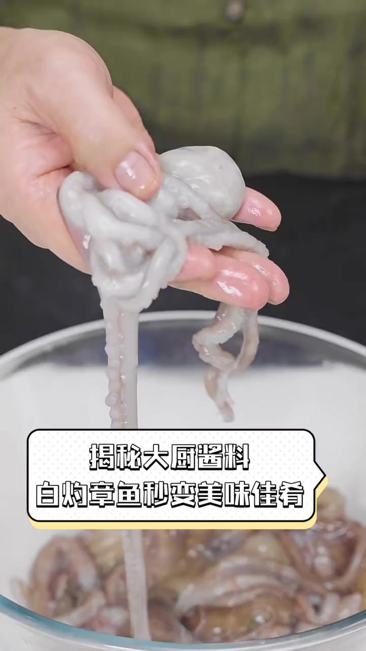 揭秘大厨酱料,白灼章鱼秒变美味佳肴
