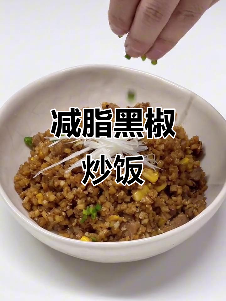 黑椒牛肉炒饭，低卡美味，懒人必备！