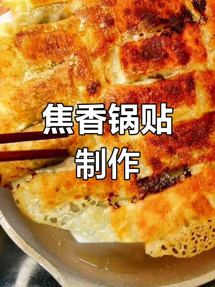 酥脆锅贴的完美做法,冰花水调制技巧