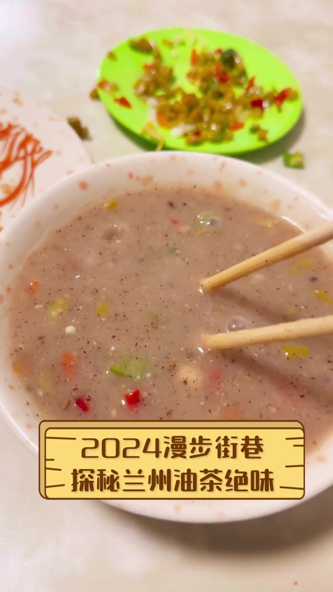 2024漫步街巷,探秘兰州油茶绝味