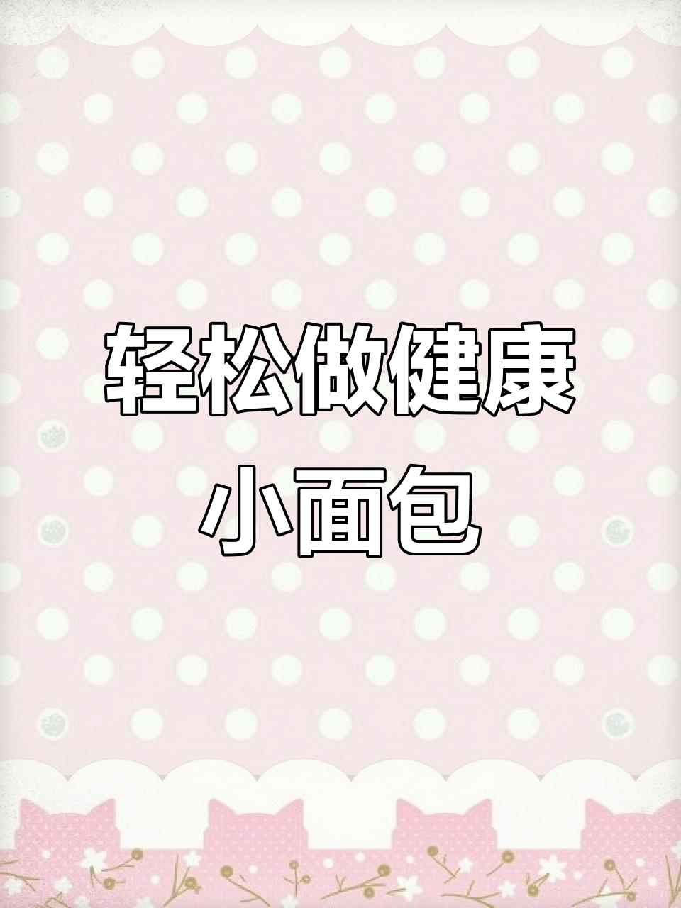 低卡低脂迷你面包，肉松沙拉酱搭配超美味