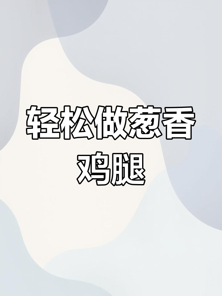 葱烧鸡腿肉,简单又美味,米饭必备!