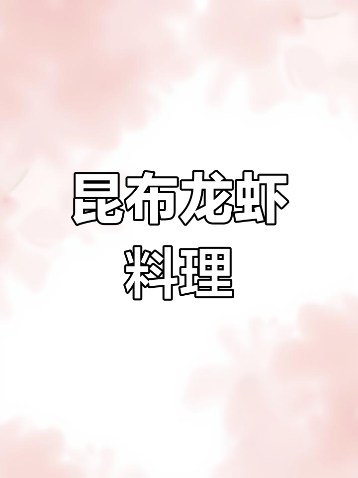 澳洲龙虾新做法!昆布汤配龙虾肉,简单又美味