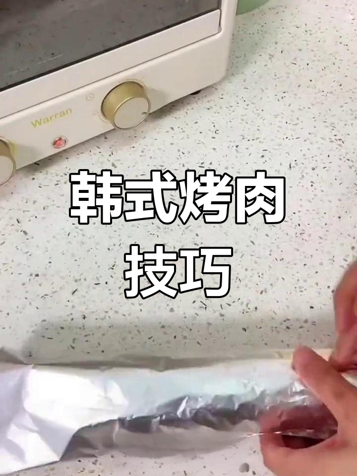 韩式烤肉秘诀,加厚锡纸让食材更鲜嫩!