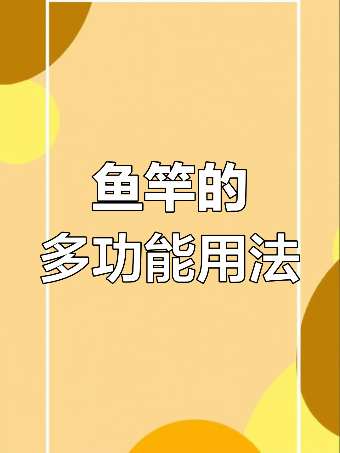 鱼竿的隐藏用途,你发现了吗?