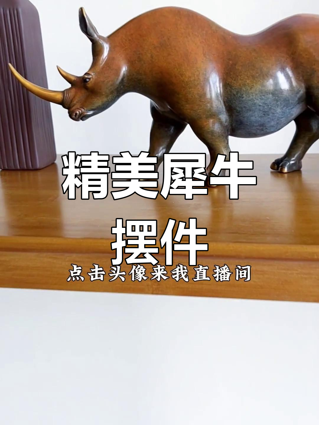 犀牛摆件寓意深刻,送礼自留两相宜