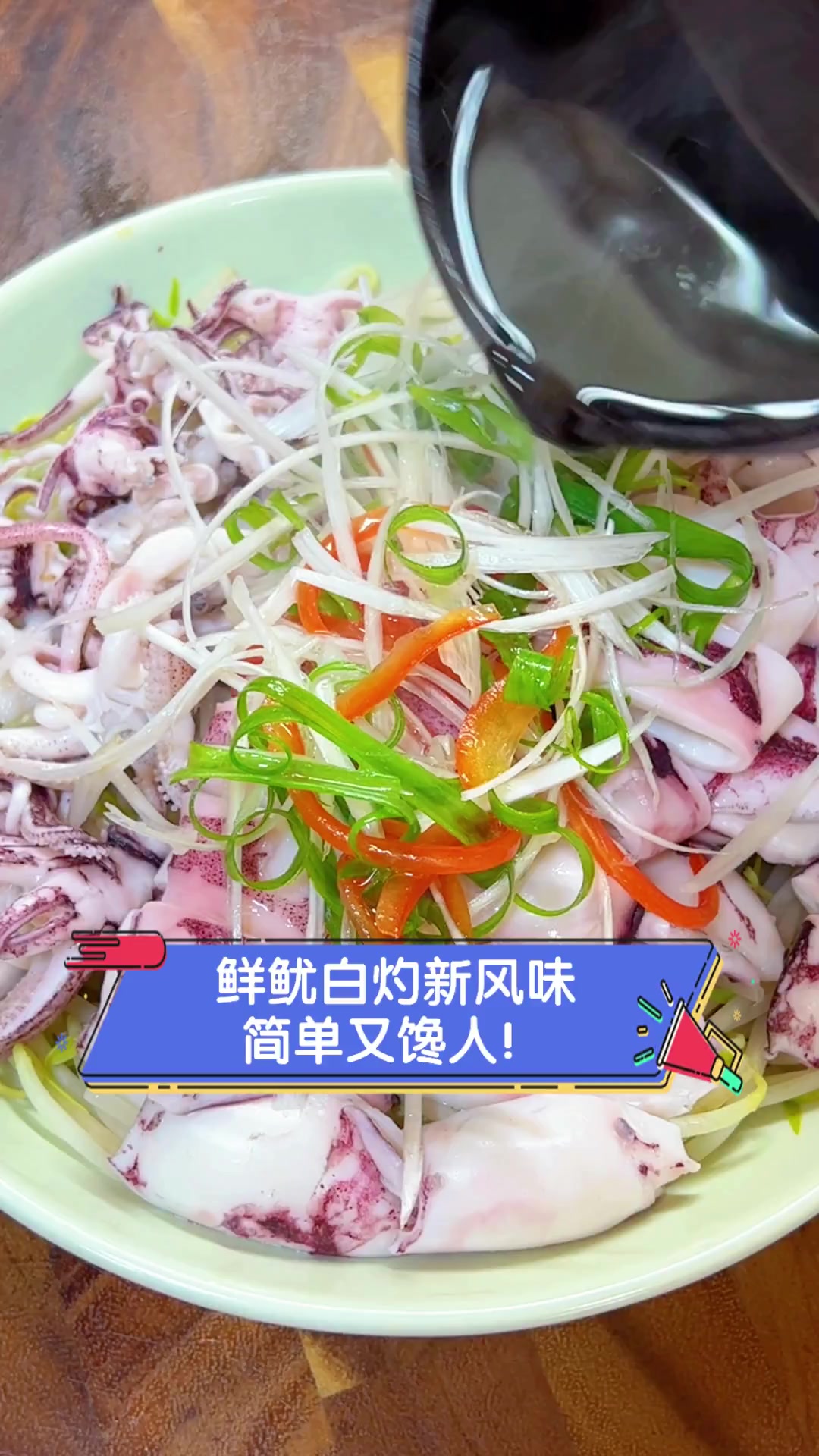 鲜鱿白灼新风味,简单又馋人!