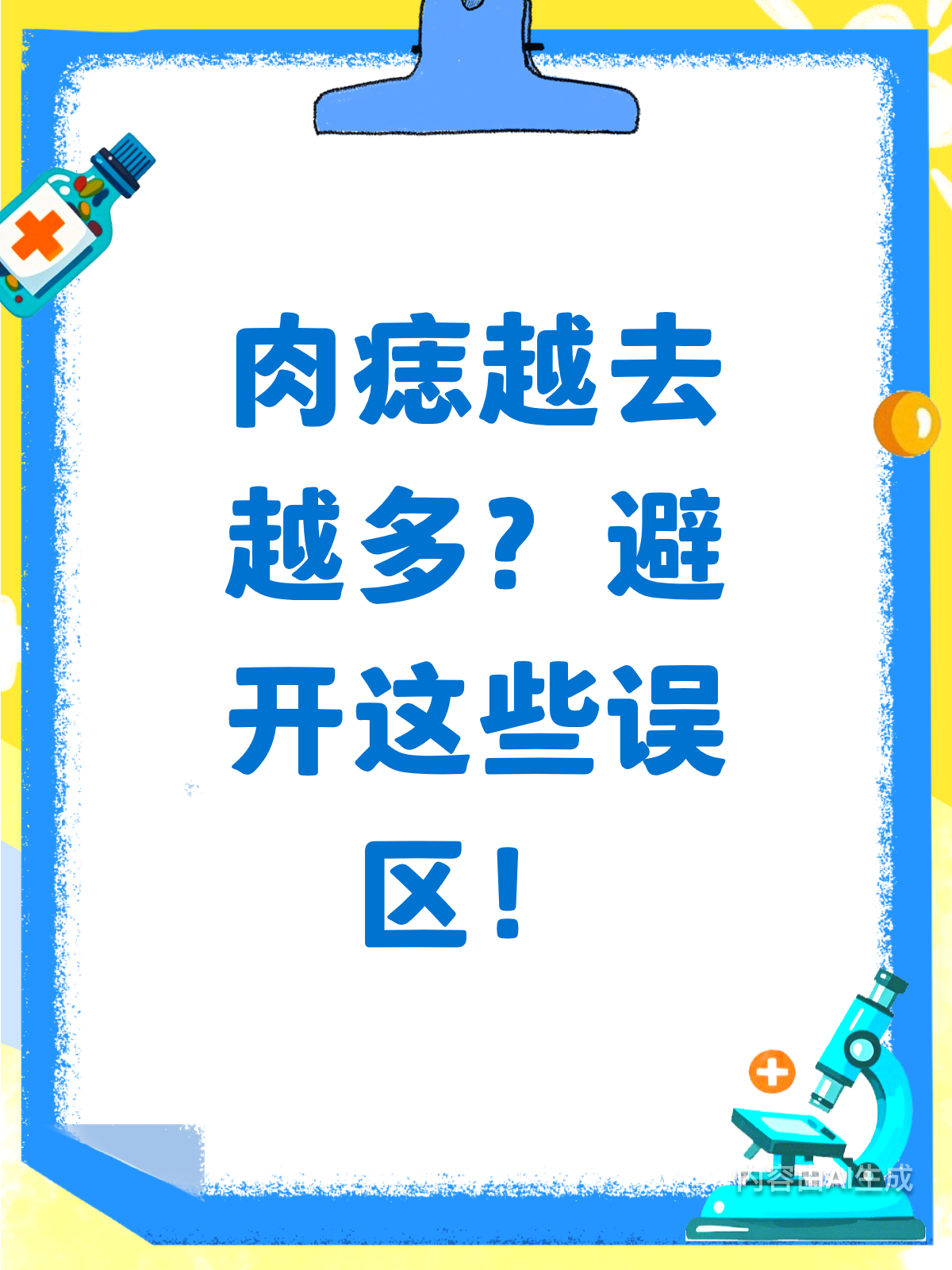 肉痣越去越多?你可能忽略了这些!