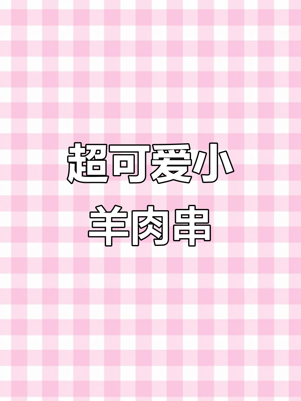 超级萌的小羊肉串,简直让人无法抗拒!