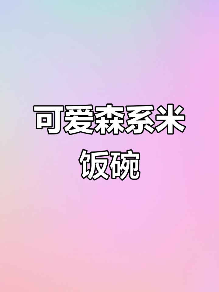 森系少女米饭碗,手绘图案超温馨