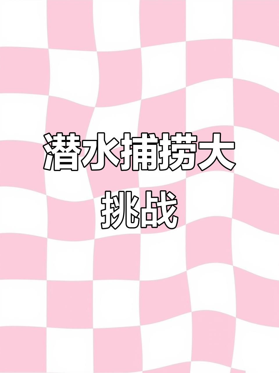 潜水抓鱼大作战：鳗鱼追着鱿鱼跑，龙虾和螃蟹也来凑热闹