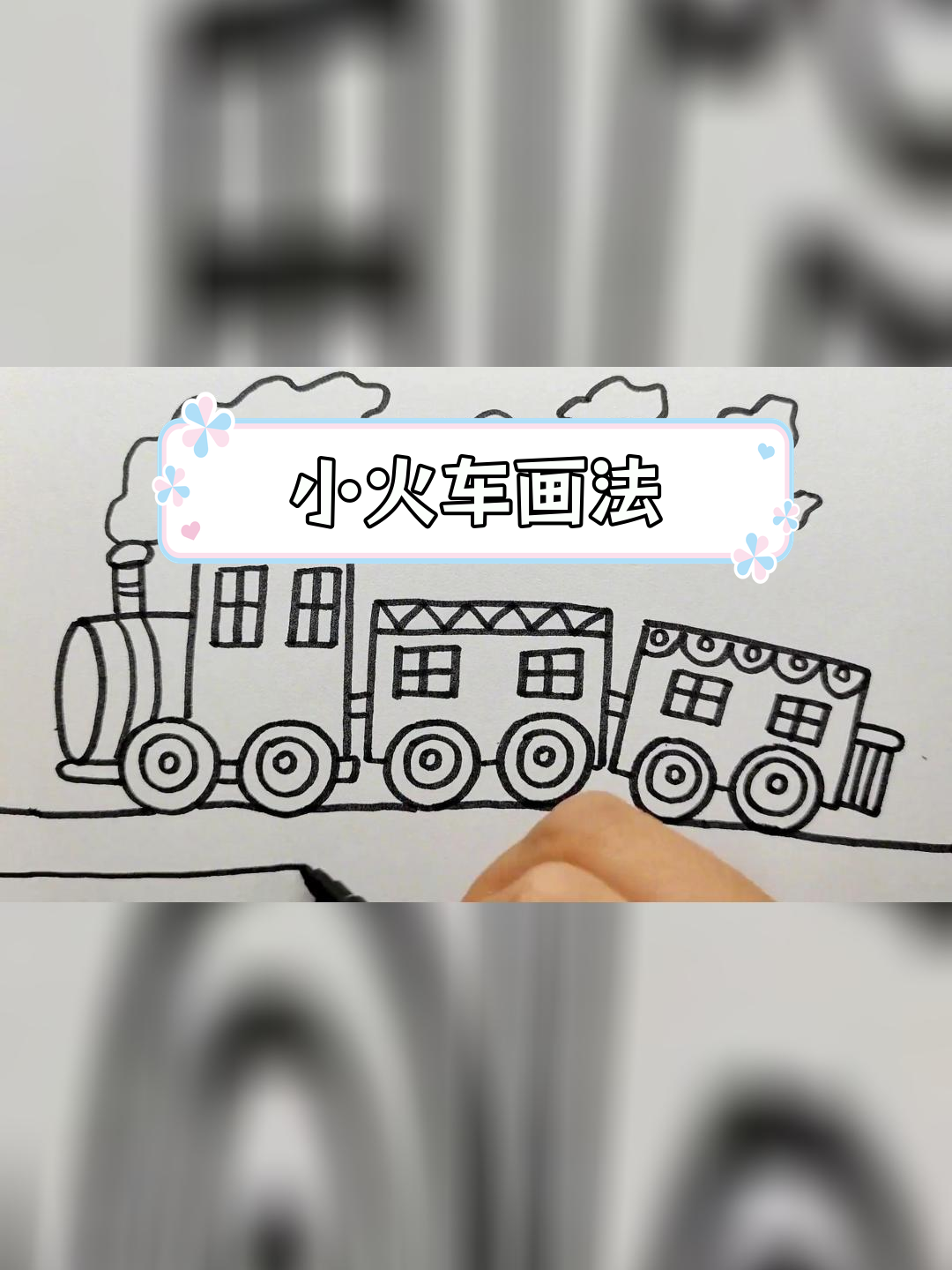 简单火车简笔画教程