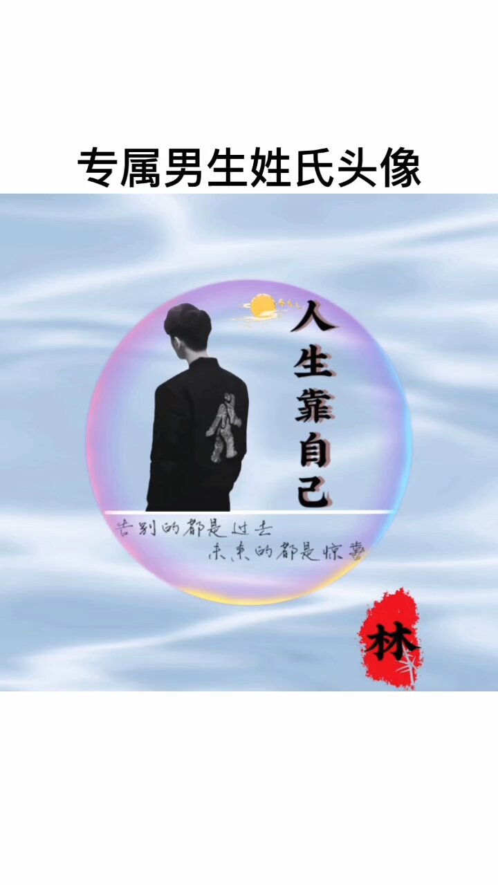 2023专属男生姓氏头像丨你留姓我做图