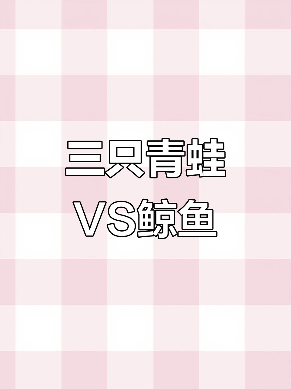 汤姆猫和安吉拉挑战墨虾探柯,三只青蛙能打败鲸鱼吗?