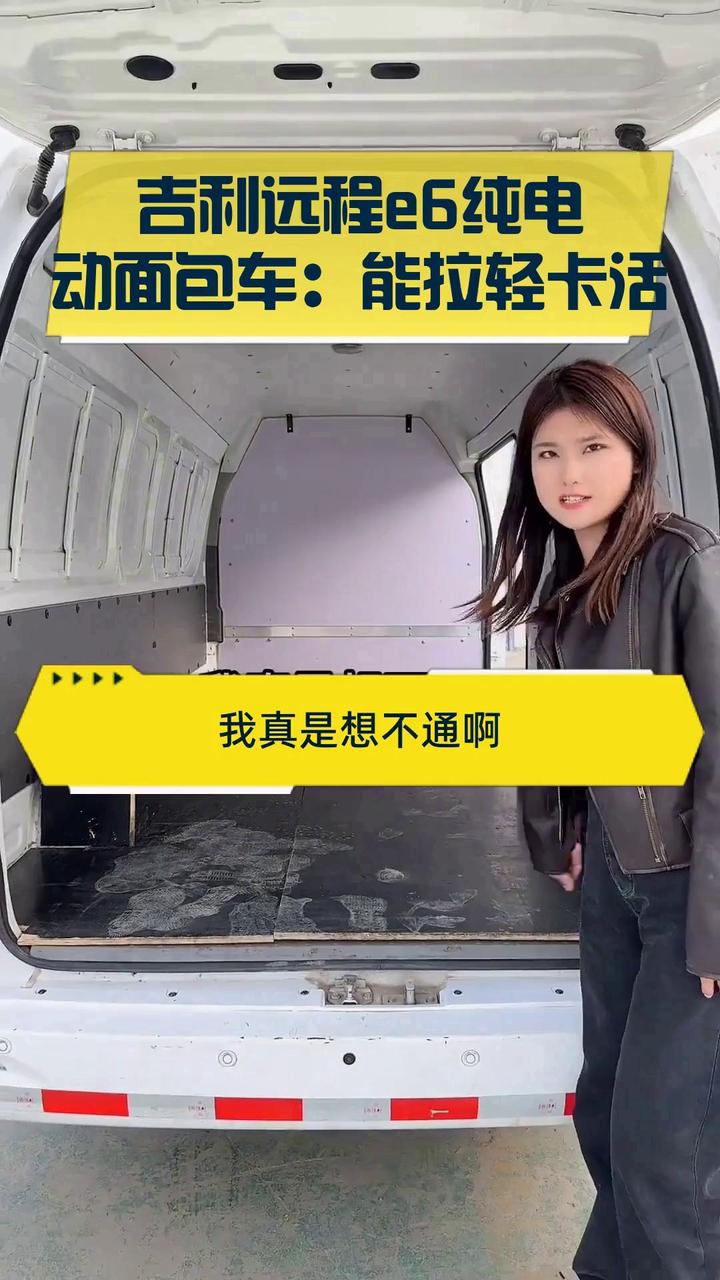 吉利远程e6纯电动面包车:能拉轻卡活