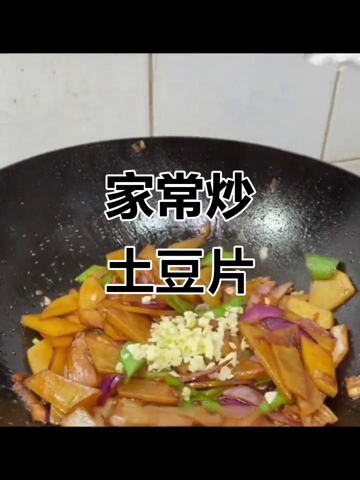 炒土豆片家常做法,简单又美味