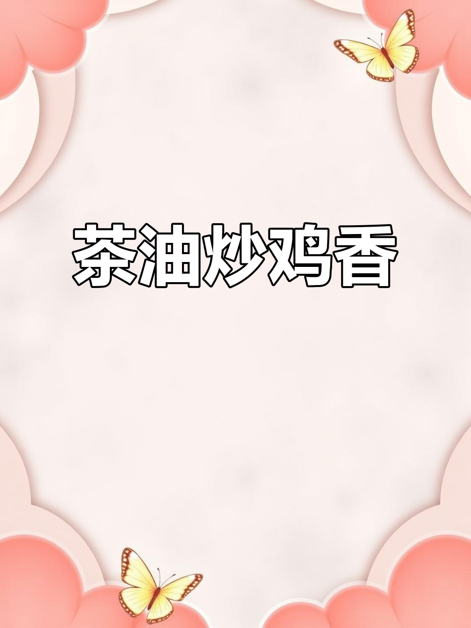 茶油炒鸡,香气扑鼻!衡阳黑妖阴馆的特色美味