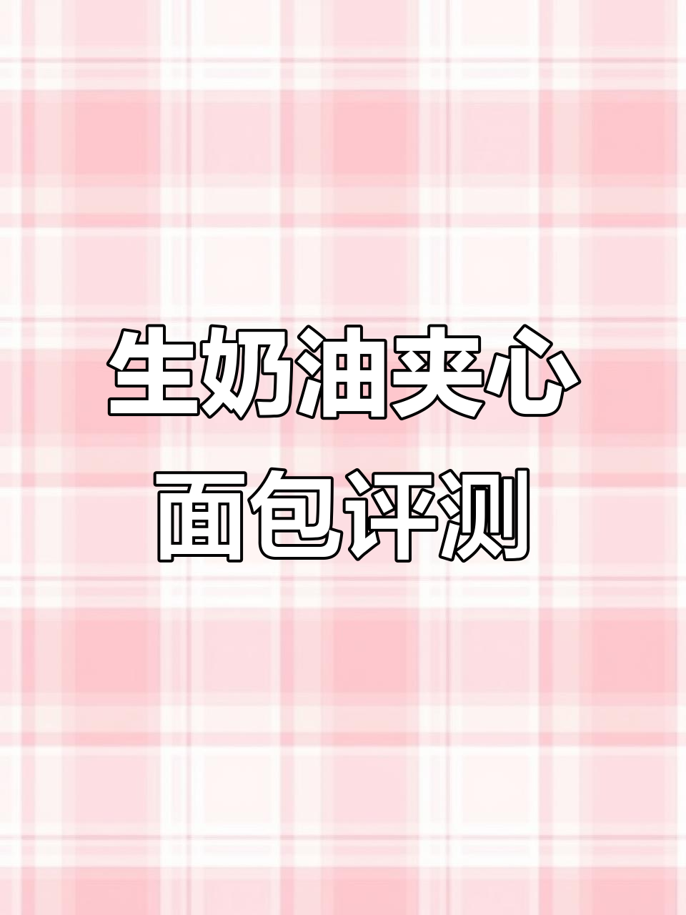 巴黎贝甜生奶油吐司测评:口感松软但偏干,乳酸菌味不习惯