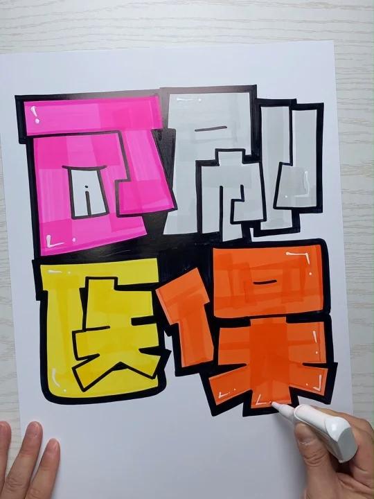 可刷医保手绘POP海报|药店手绘POP海报