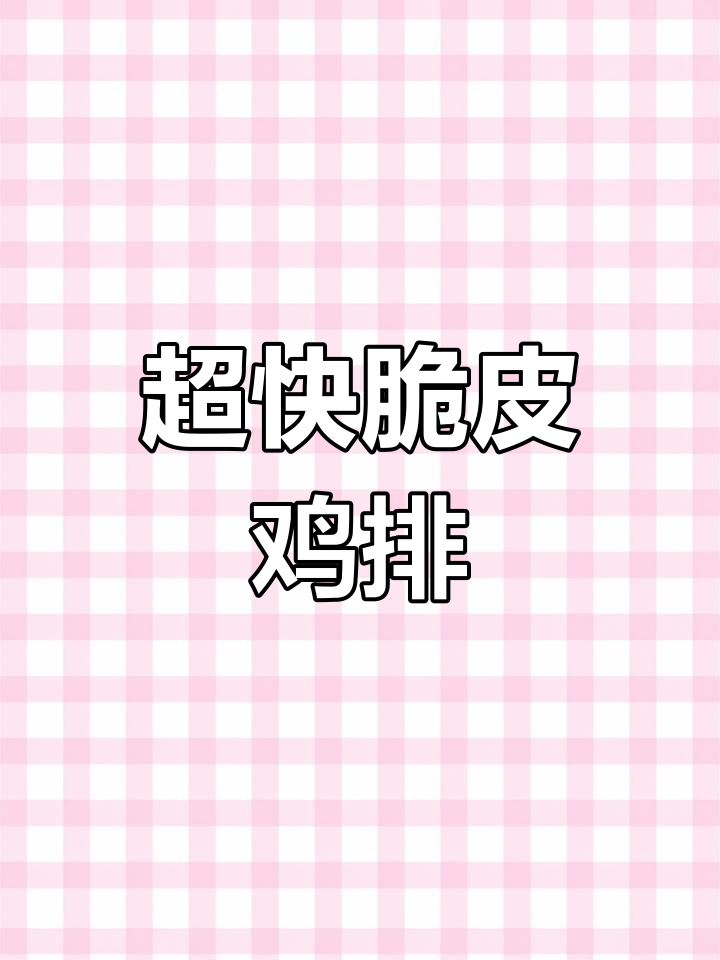 空气炸锅轻松做脆皮鸡排,外酥里嫩超简单