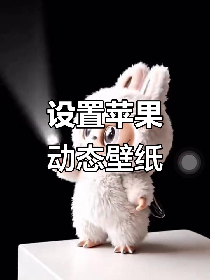 苹果动态壁纸设置全攻略,轻松打造个性化锁屏效果