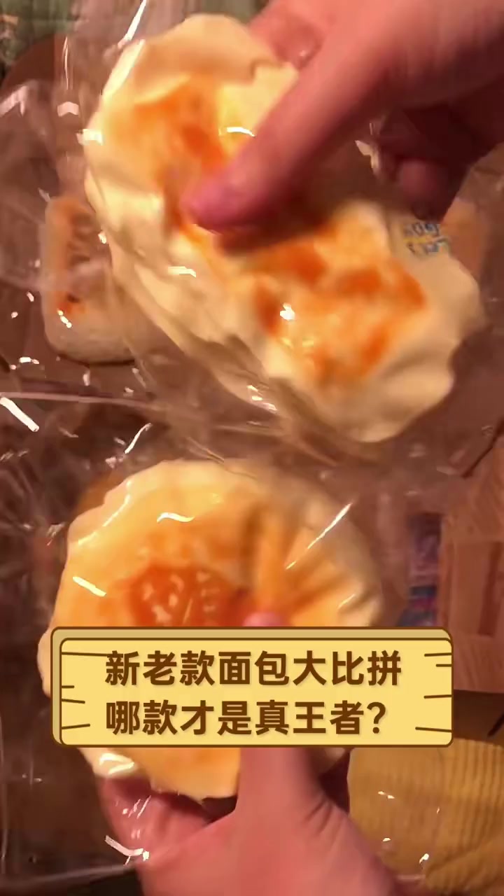 新老款面包大比拼,哪款才是真王者?