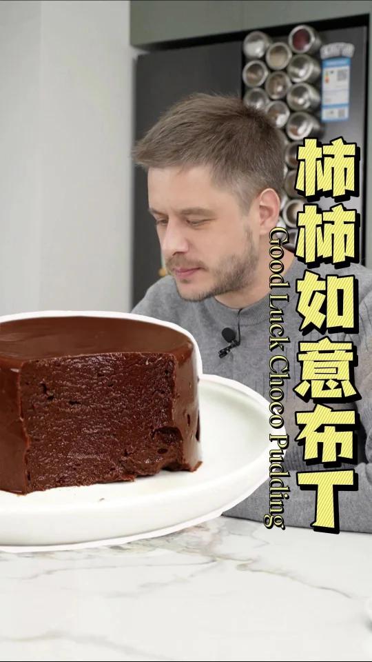 柿子+可可粉=巧克力布丁?!